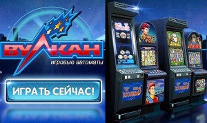 Kak-igrat-na-dengi-v-igrovyie-avtomatyi-kazino-Vulkan